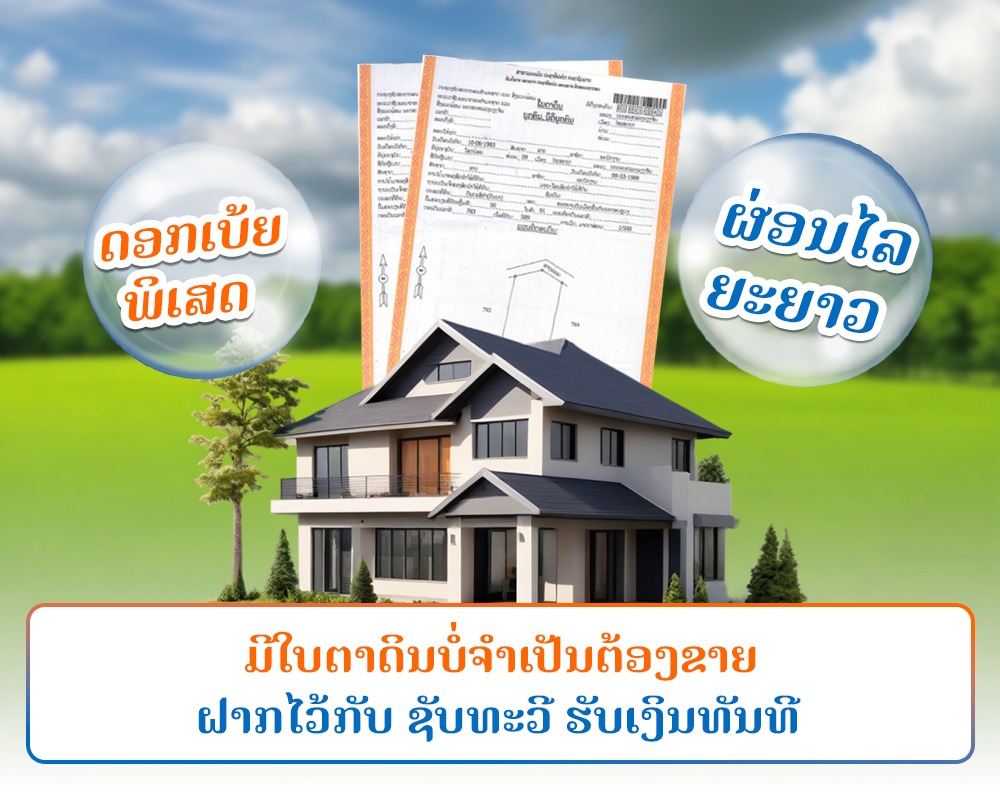 ສິນເຊື່ອທີ່ດິນ